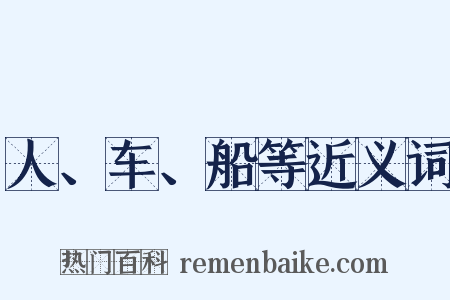 人、车、船等近义词是什么意思的图片
